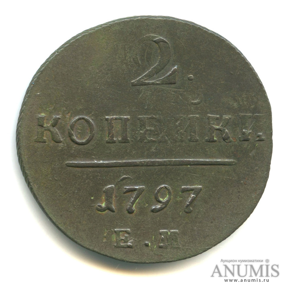 2 копейки 1797 ЕМ — Вензель Павла I - двойной удар