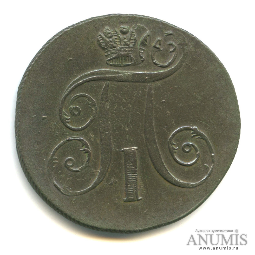 2 копейки 1797 ЕМ — Вензель Павла I - двойной удар
