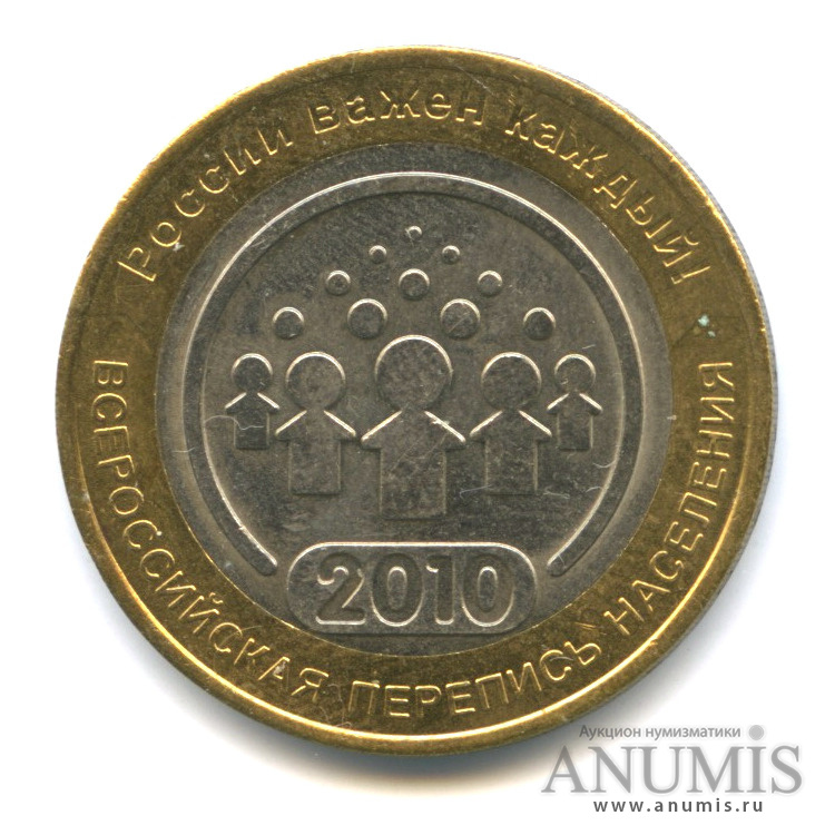 10 рублей 2010 СПМД — Всероссийская перепись населения