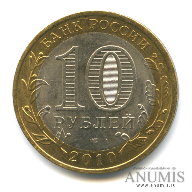 10 рублей 2010 СПМД — Всероссийская перепись населения
