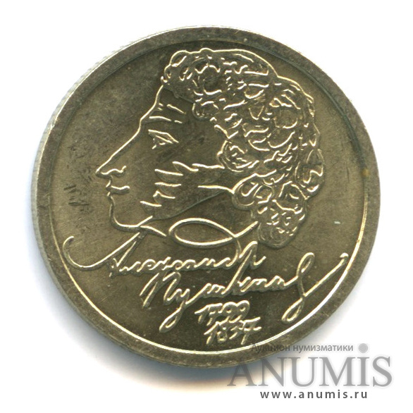 1 рубль 1999 СПМД — 200-летие со дня рождения А. С. Пушкина