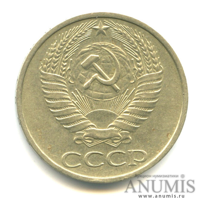 50 копеек 1977