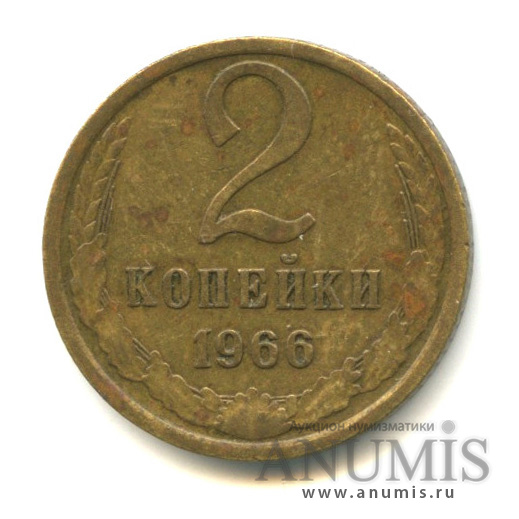 2 копейки 1966