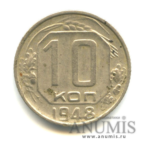 10 копеек 1948 — Шт.1.1А, Федорин-94