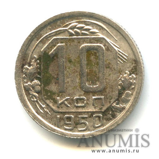10 копеек 1950 — Венок 16 лент