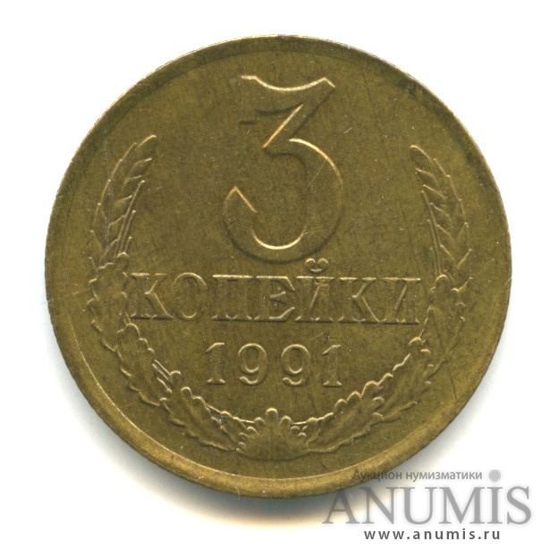 3 копейки 1991 Л — 2,82 гр