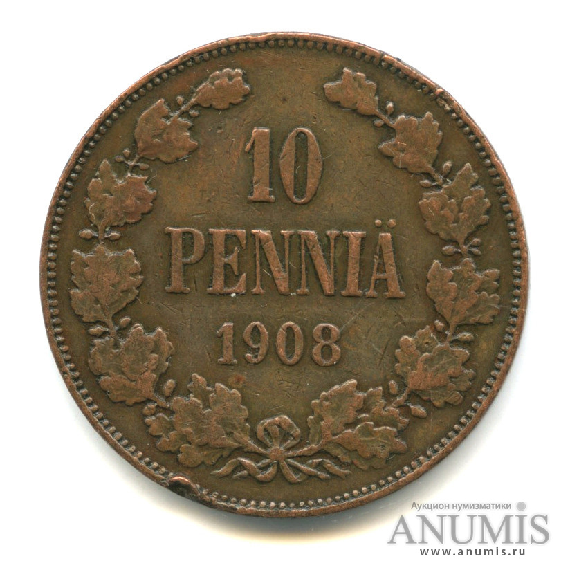 10 пенни 1908 — Для Финляндии. Вензель Николая II