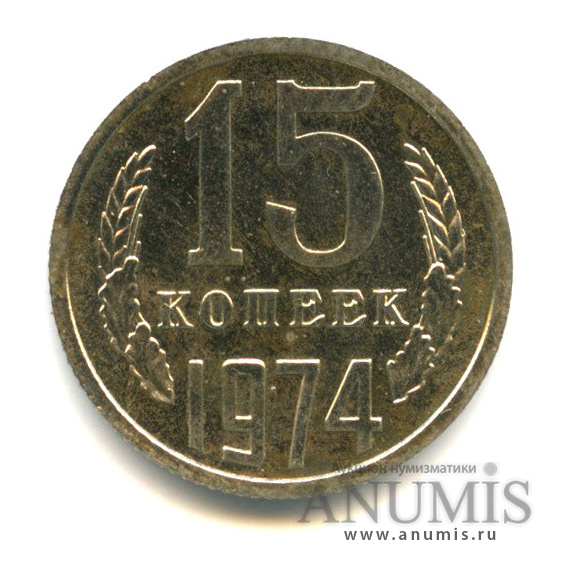 15 копеек 1974