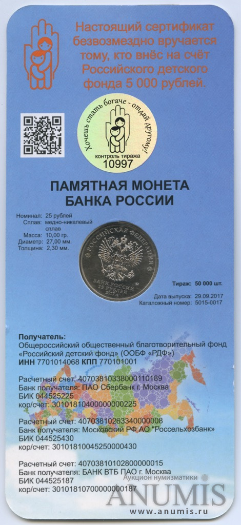 25 рублей 2017 ММД — Дари добро детям