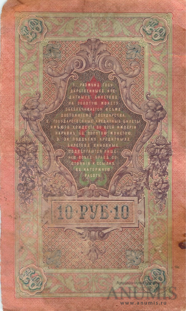 10 рублей 1909 — Упр. Шипов. Барышев (Барышев)