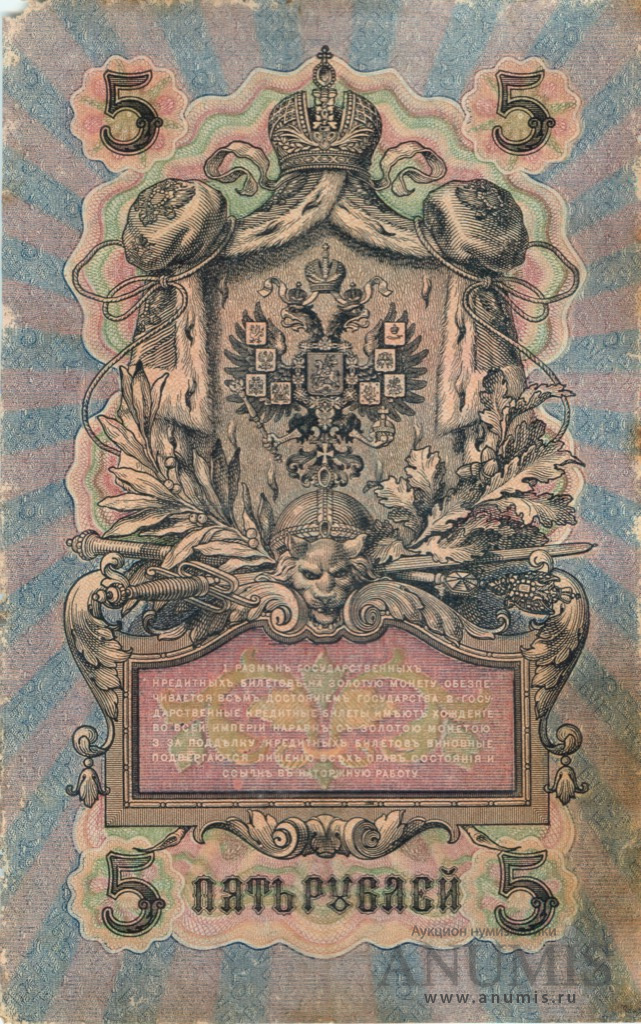 5 рублей 1909 — Упр. Шипов. Афанасьев (Афанасьев)