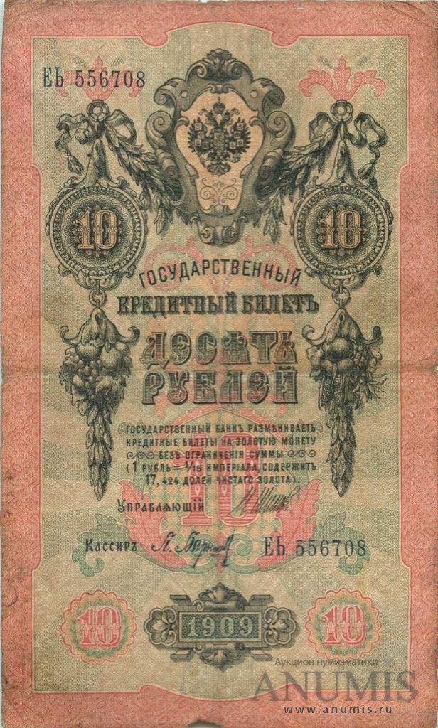 10 рублей 1909 — Упр. Шипов. Барышев (Барышев)