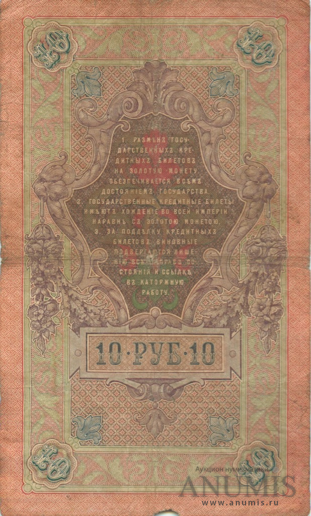 10 рублей 1909 — Упр. Шипов. Барышев (Барышев)