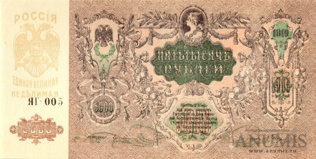 5000 рублей 1919 — Серия Я (Серия «Я»)