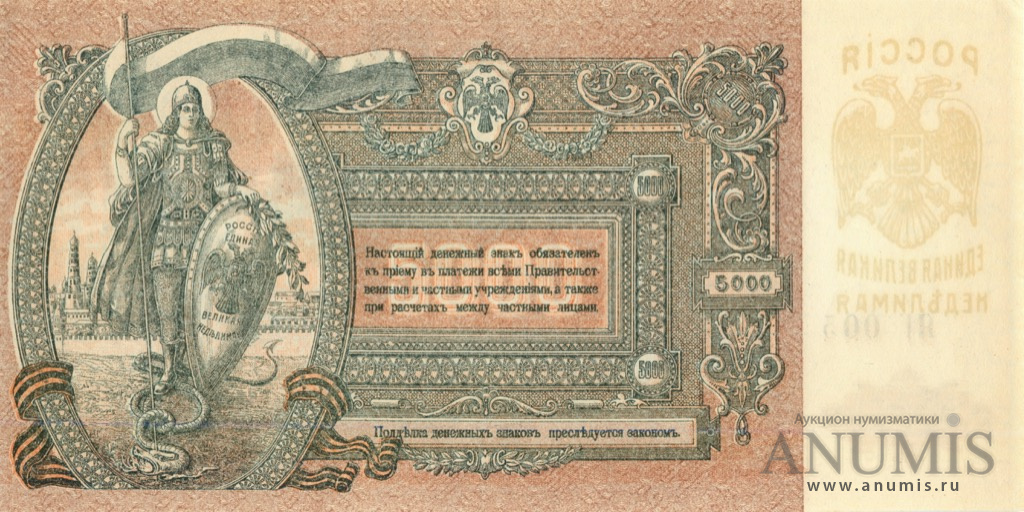 5000 рублей 1919 — Серия Я (Серия «Я»)