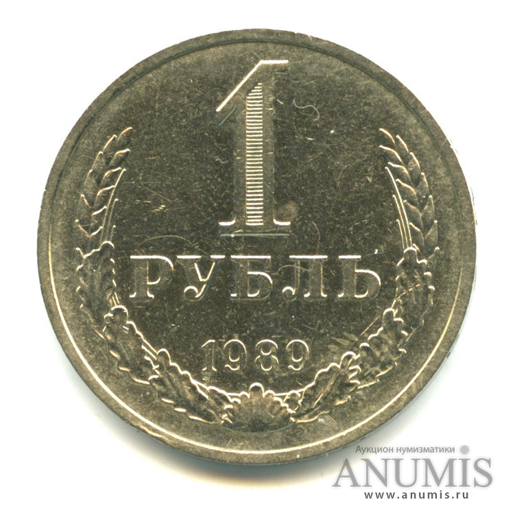 1 рубль 1989