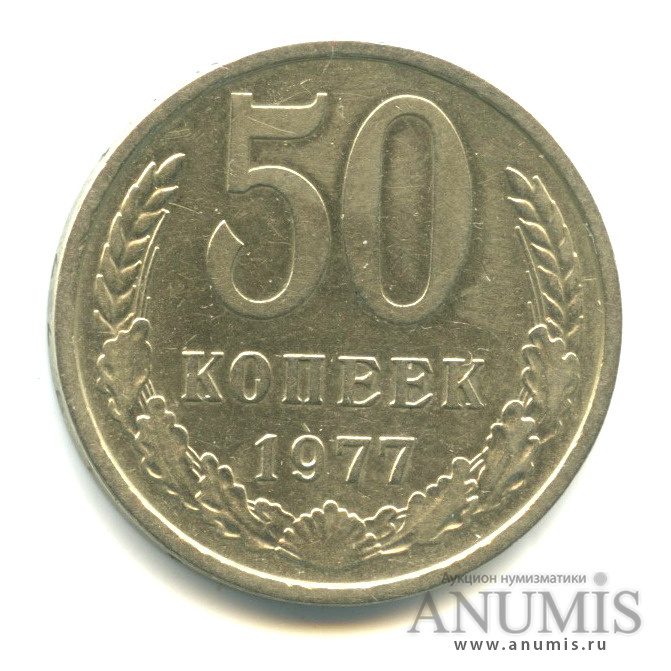 50 копеек 1977