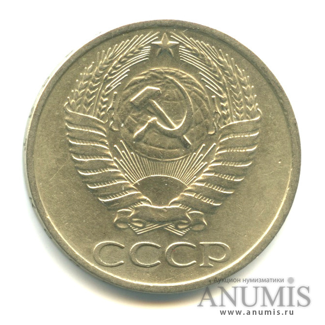 50 копеек 1977