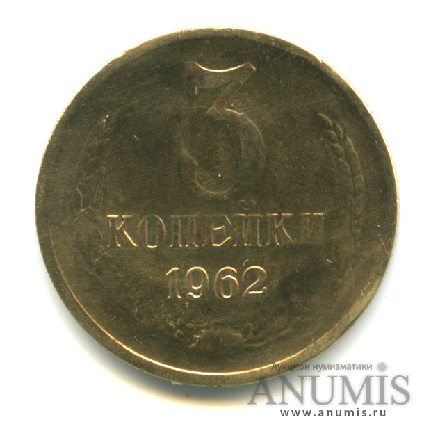 3 копейки 1962