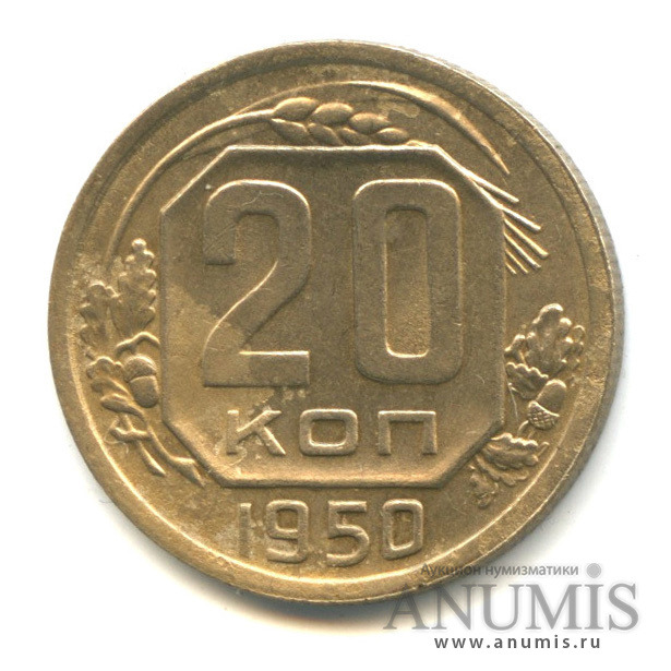20 копеек 1950 — Венок 16 лент