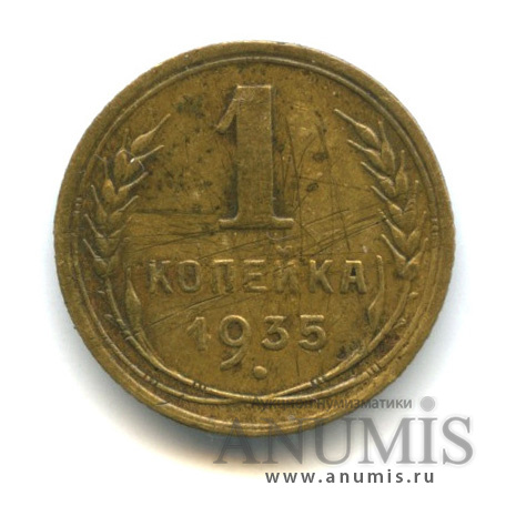 1 копейка 1935 — Круговая надпись