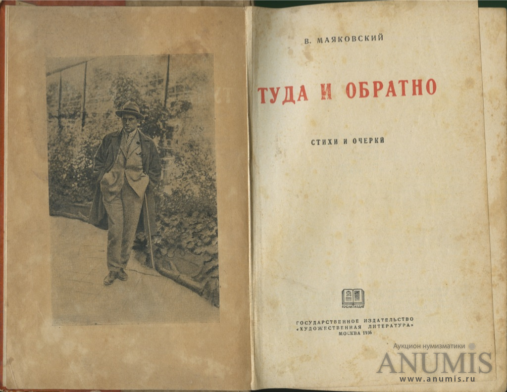 Художественная литература москве. Маяковский в. туда и обратно 1936.