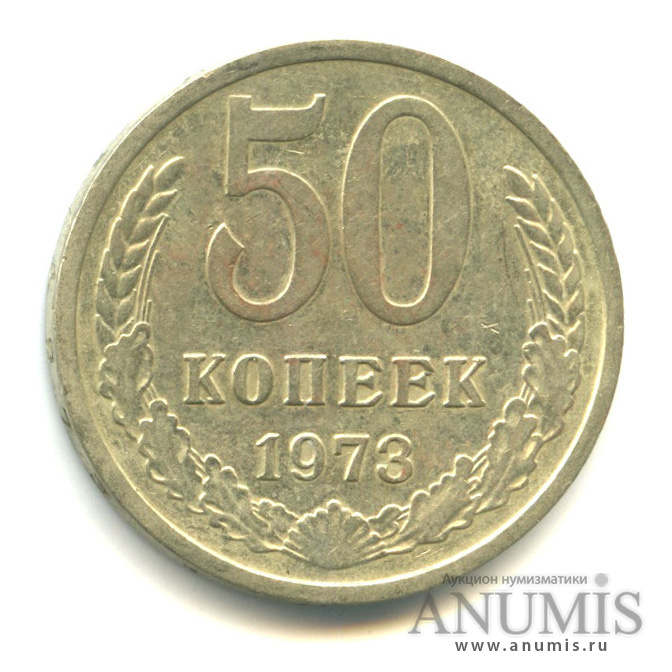 50 копеек 1973