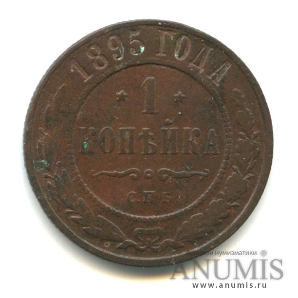 1 копейка 1895 СПБ