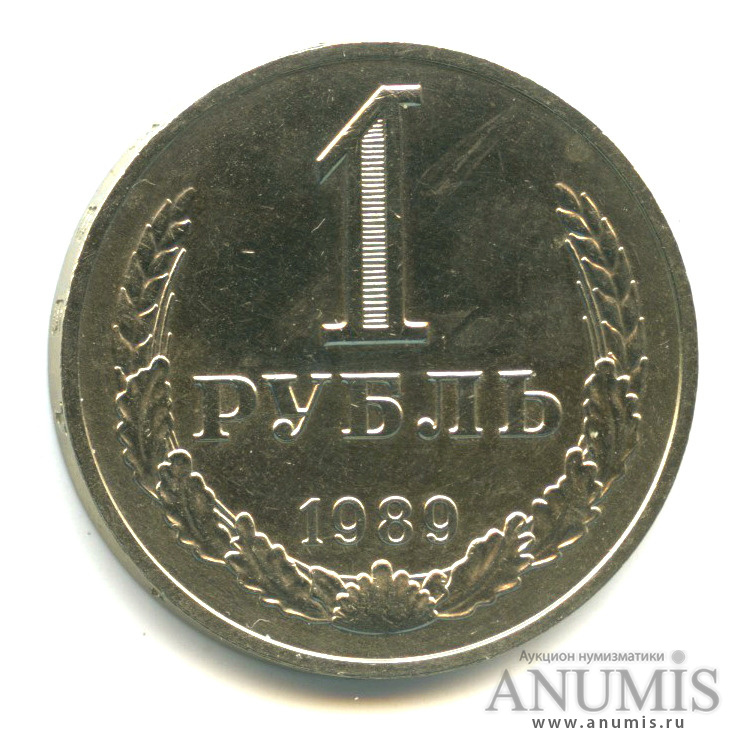 1 рубль 1989