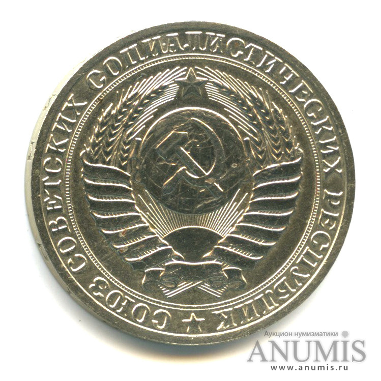 1 рубль 1989