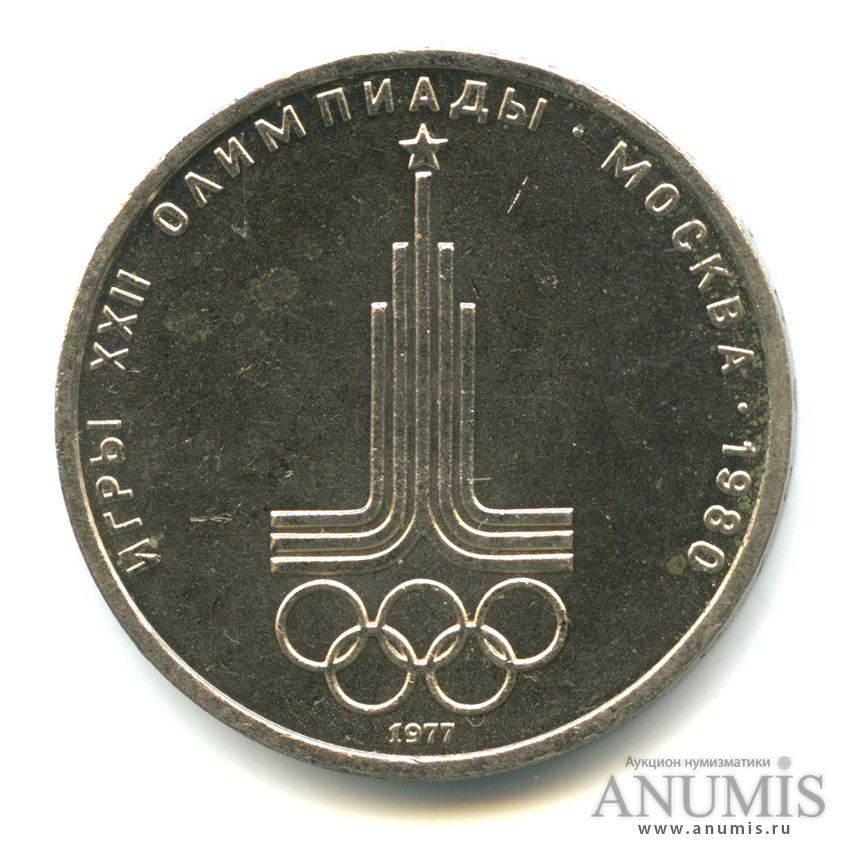 1 рубль 1977 — Эмблема летней XXII Олимпиады в Москве