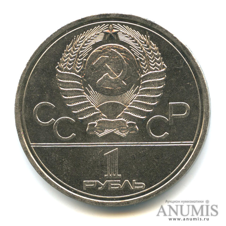 1 рубль 1977 — Эмблема летней XXII Олимпиады в Москве