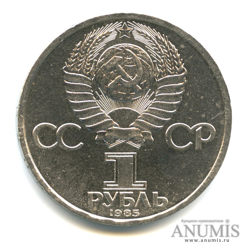 1 рубль 1985 — 115 лет со дня рождения Ленина