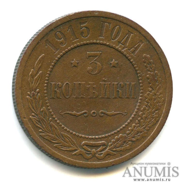 3 копейки 1915