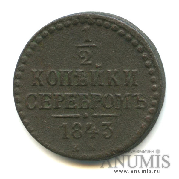 ½ копейки серебром 1843 ЕМ — Вензель Николая I