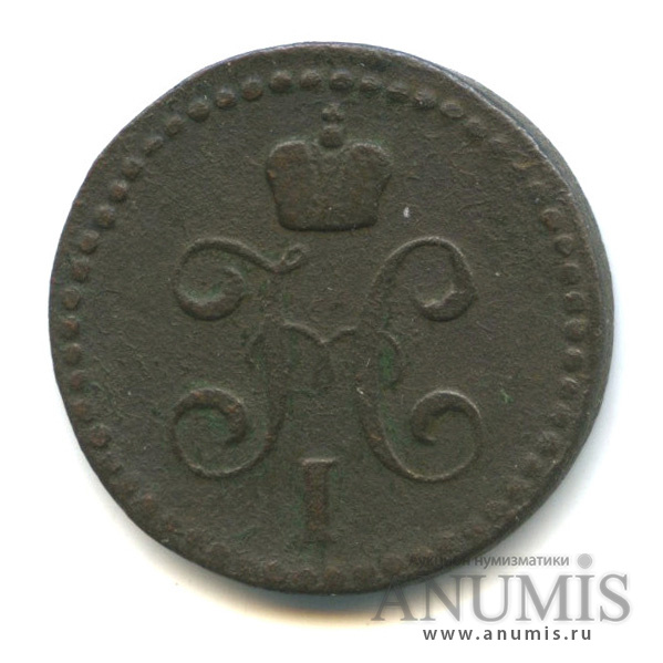 ½ копейки серебром 1843 ЕМ — Вензель Николая I
