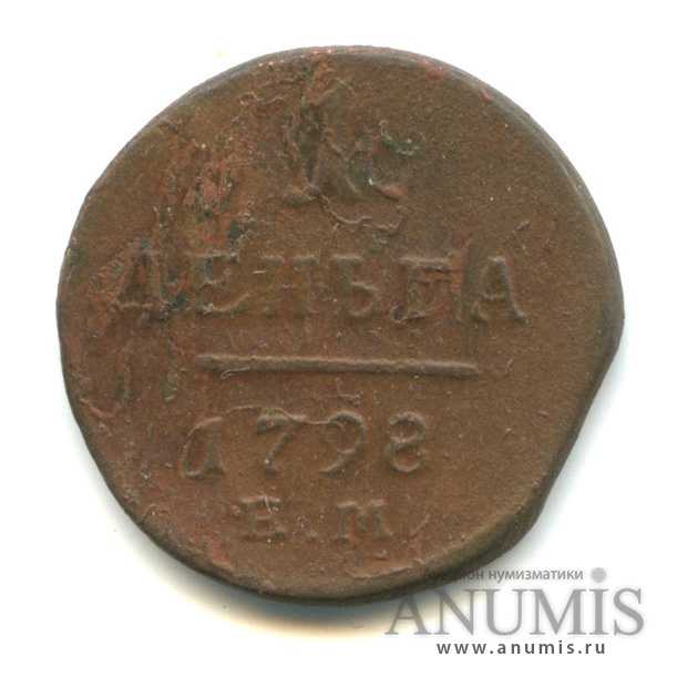 Деньга (½ копейки) 1798 ЕМ — (½ копейки) - Вензель Павла I