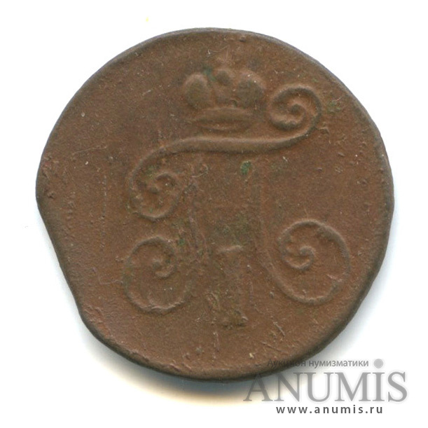 Деньга (½ копейки) 1798 ЕМ — (½ копейки) - Вензель Павла I