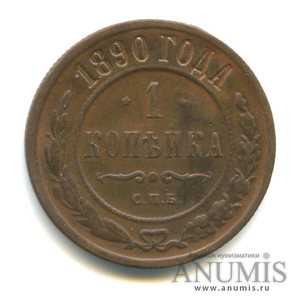 1 копейка 1890 СПБ