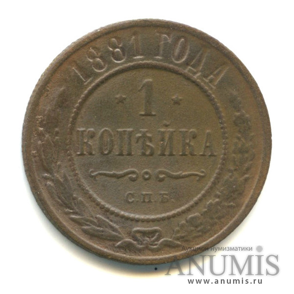 1 копейка 1881 СПБ
