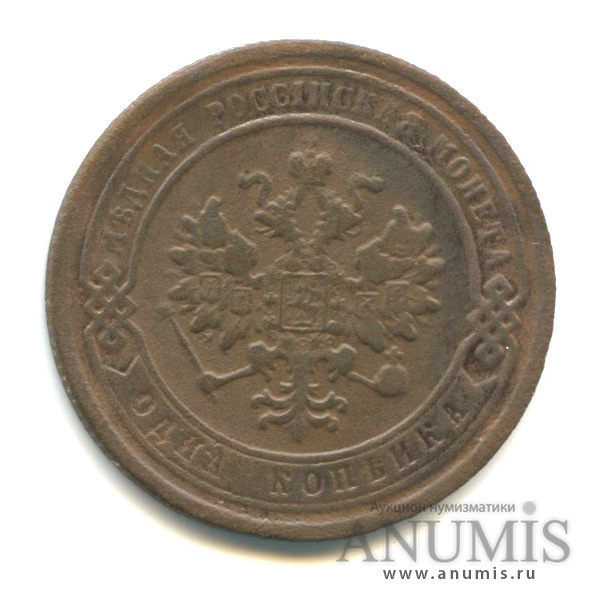 1 копейка 1881 СПБ