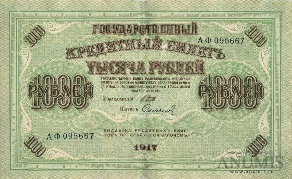 1000 рублей 1917 — Упр. Шипов. Софронов (Софронов)