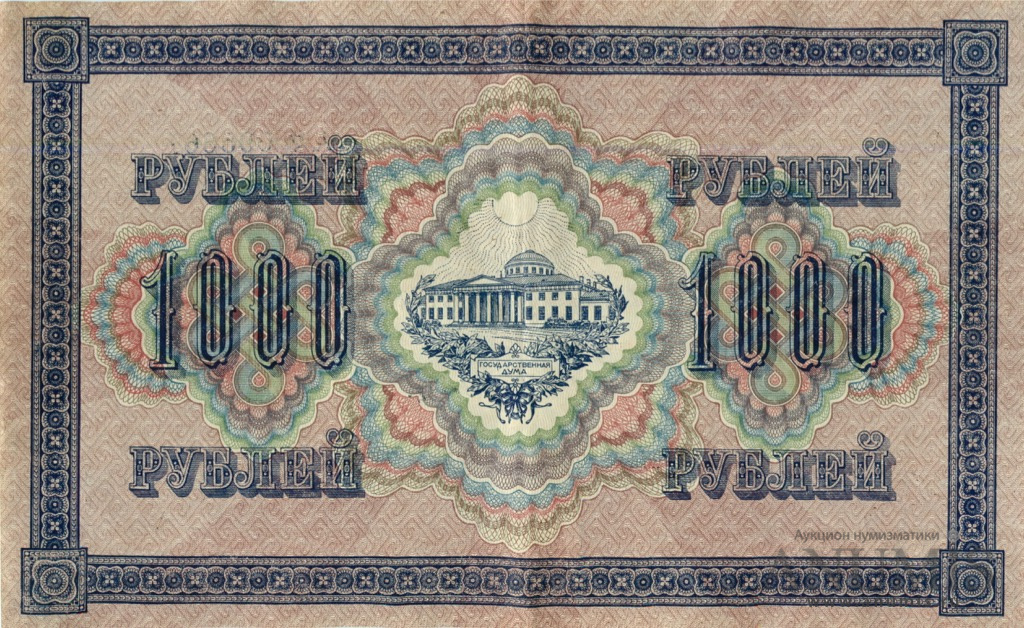 1000 рублей 1917 — Упр. Шипов. Софронов (Софронов)