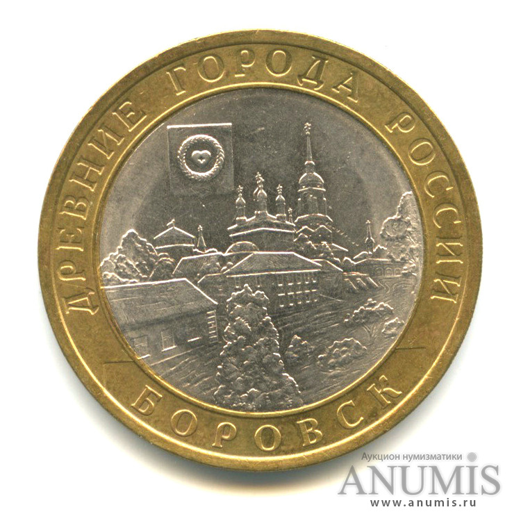 10 рублей 2005 СПМД — Боровск