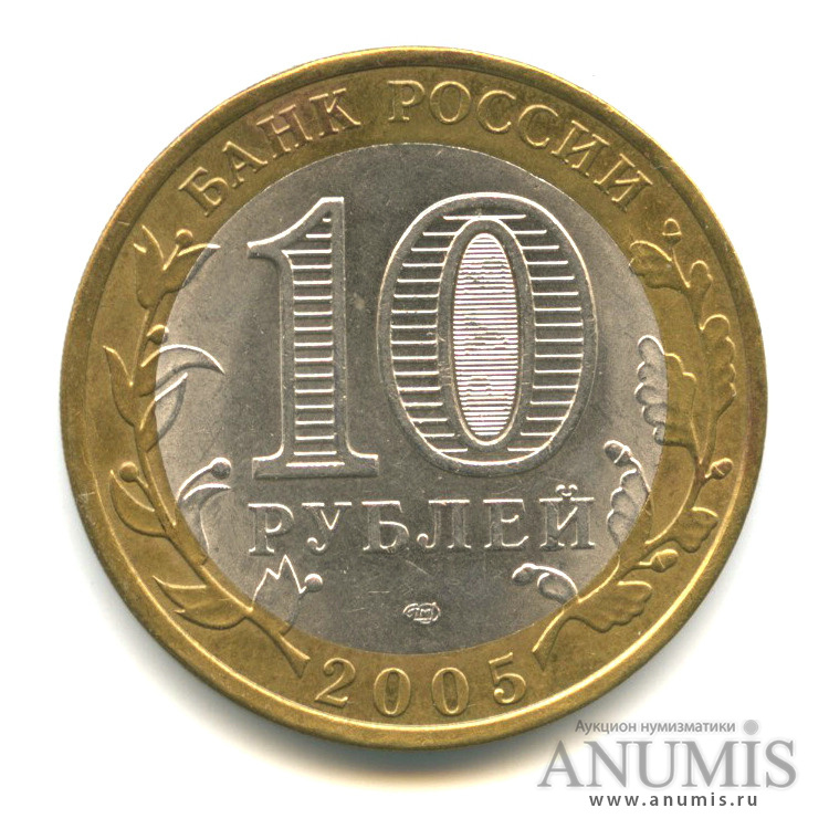 10 рублей 2005 СПМД — Боровск