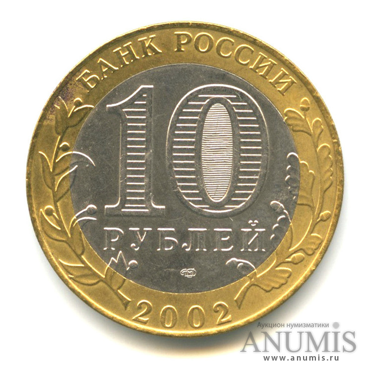 10 рублей 2002 СПМД — Министерство экономического развития РФ