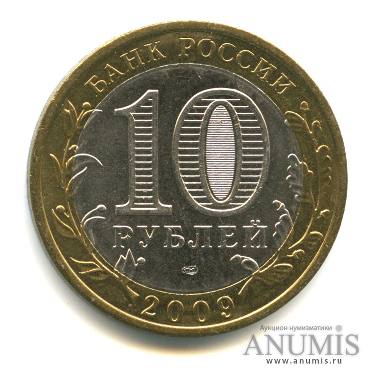 10 рублей 2009 СПМД — Выборг (XIII в.) Ленинградская область