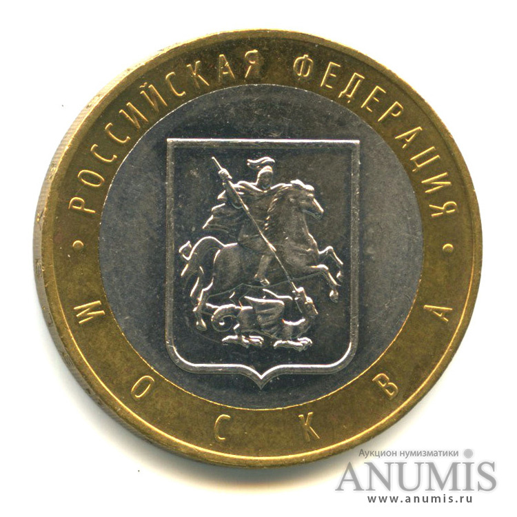 10 рублей 2005 ММД — Город Москва