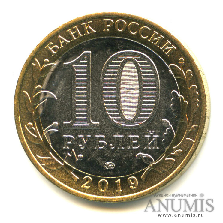10 рублей 2019 ММД — Костромская область