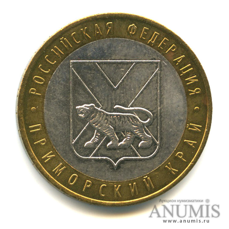 10 рублей 2006 ММД — Приморский край